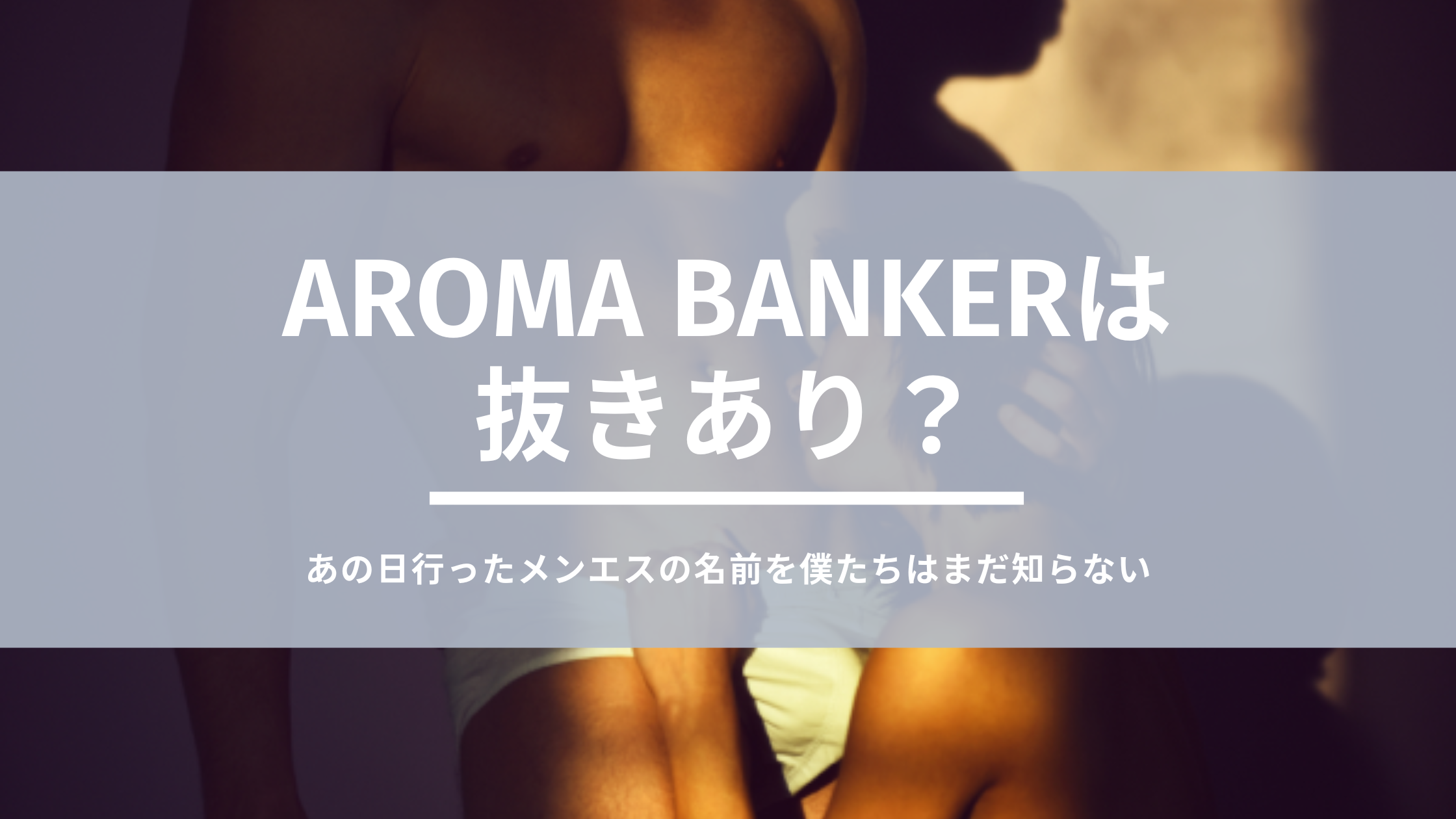 Aroma BANKER（アロマバンカー）は抜きあり？口コミから実態を徹底調査！ -