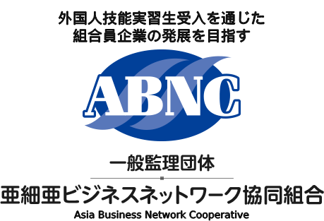 亜細亜架け橋協同組合岐阜県東濃地区
