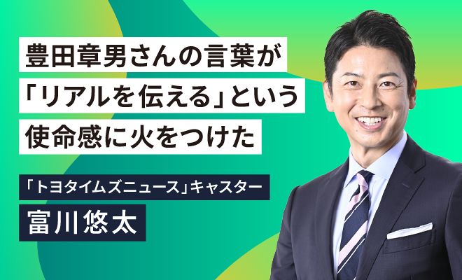 全米ディーラー大会スピーチ直後 豊田会長は何を語る