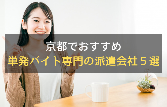 京都府の派遣求人特集（京都市内、宇治、向日、長岡京 などの仕事情報）｜アデコの派遣・転職