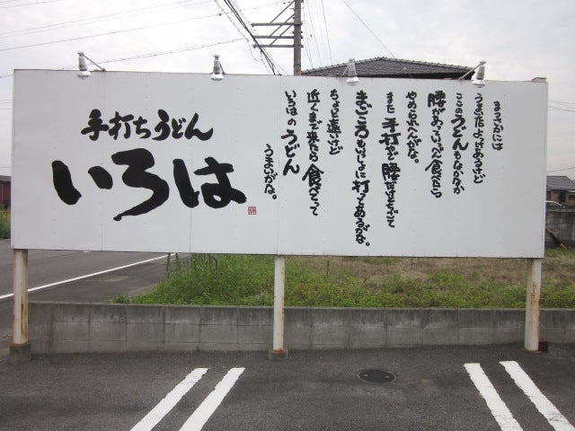 いろは（手打ちうどん）松阪市/メニュー/ランチ/定休日/アクセス情報を紹介！！ | ホムレポ！！伊勢志摩・松阪のメニュー、画像、情報ブログ