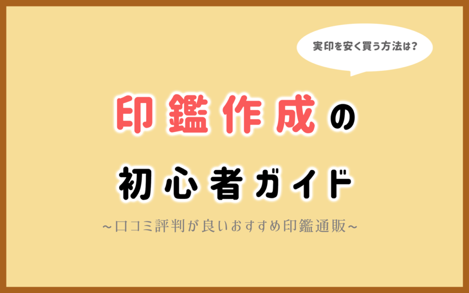 実印 おすすめ書体・素材を解説印鑑の西野オンライン工房