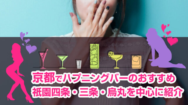 京都で唯一のハプニングバー「MIYAKO」でセックスしまくるテクを解説