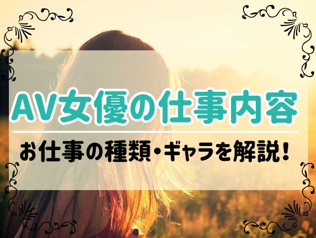 AV女優のお給料＆年収を大公開！風俗とどっちが稼げるかも徹底比較！ | はじ風ブログ