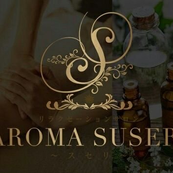 aroma suseri～スセリ～ - 中洲・天神一般メンズエステ(ルーム型)求人｜メンズエステ求人なら【ココア求人】