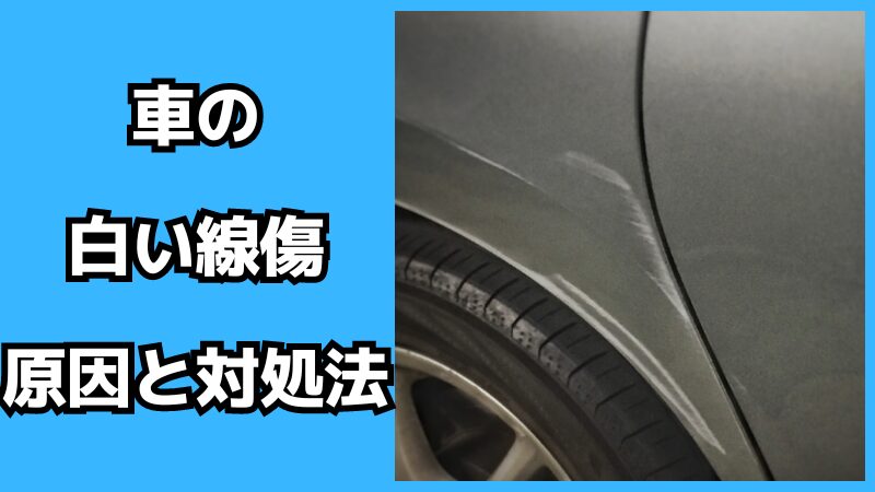 車の傷タイプから修理の必要性、修理方法や放置で起こるトラブルを解説鈑金・塗装修理コラム鈑金・塗装店舗メニュー情報イエローハット
