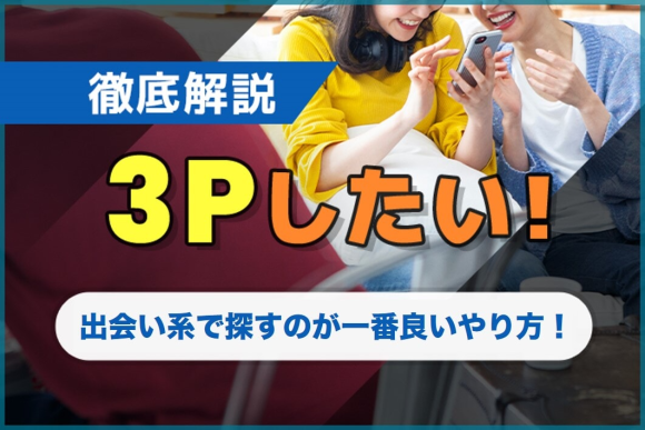 3Pしたい】3Pする方法おすすめランキング！コスパやラクさで検証してみた - ペアフルコラム