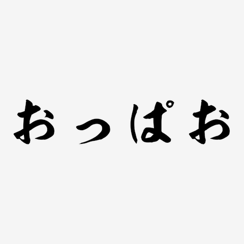 おっぱお！！！！！！！！！！！！！！！！！！！！ | Peing -質問箱-