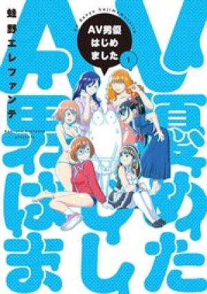 BLドラマCD「お前に抱かれるなんて聞いてない！ ～ハマった男はAV男優」（出演声優：野上翔 熊谷健太郎 他）配信開始！