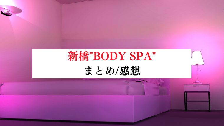 公式】BODYSPA.(ボディスパ)新橋店のメンズエステ求人情報 - エステラブワーク東京