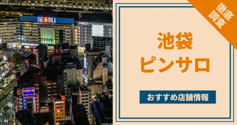 東京池袋のおすすめピンサロ人気ランキング【2024年最新調査版】 | 風俗ナイト