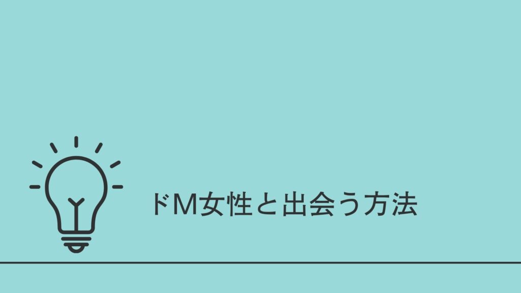 M女性と付き合いたい！どエムな彼女と出会う3つの方法 | 出会い系があれば何もいらない