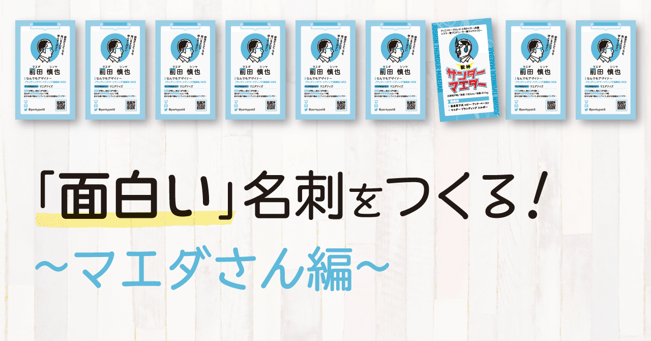 ビジネス 面白い名刺で印象を残す！？ユニークな名刺作成を依頼するならココナラココナラビジネスマガジン