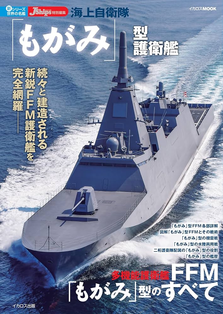 新型護衛艦「ＦＦＭ」の１番艦「もがみ」就役 海自、小型で乗員少なく - 産経ニュース