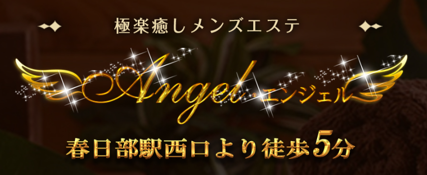 Angel エンジェル(春日部)のクチコミ情報 - ゴーメンズエステ