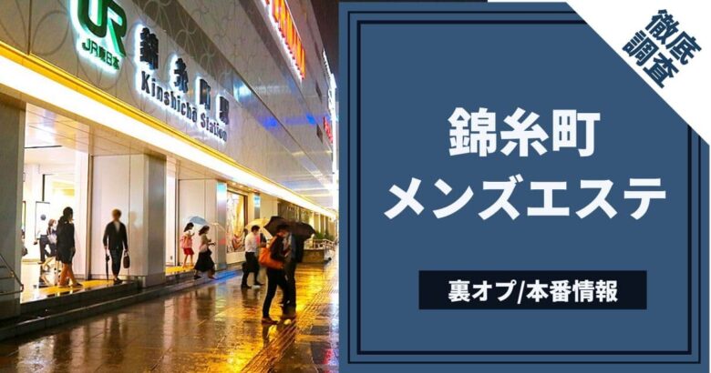 最新版】錦糸町の人気風俗ランキング｜駅ちか！人気ランキング