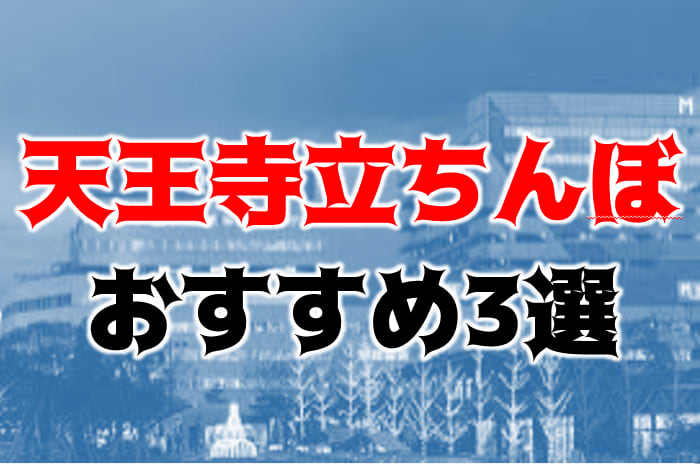 大阪・天王寺周辺のピンサロをプレイ別に5店を厳選！本番・喉圧の実体験・裏情報を紹介！ | purozoku[ぷろぞく]