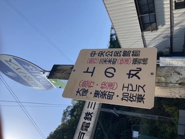 三木上の丸駅周辺のイベント - 駅探