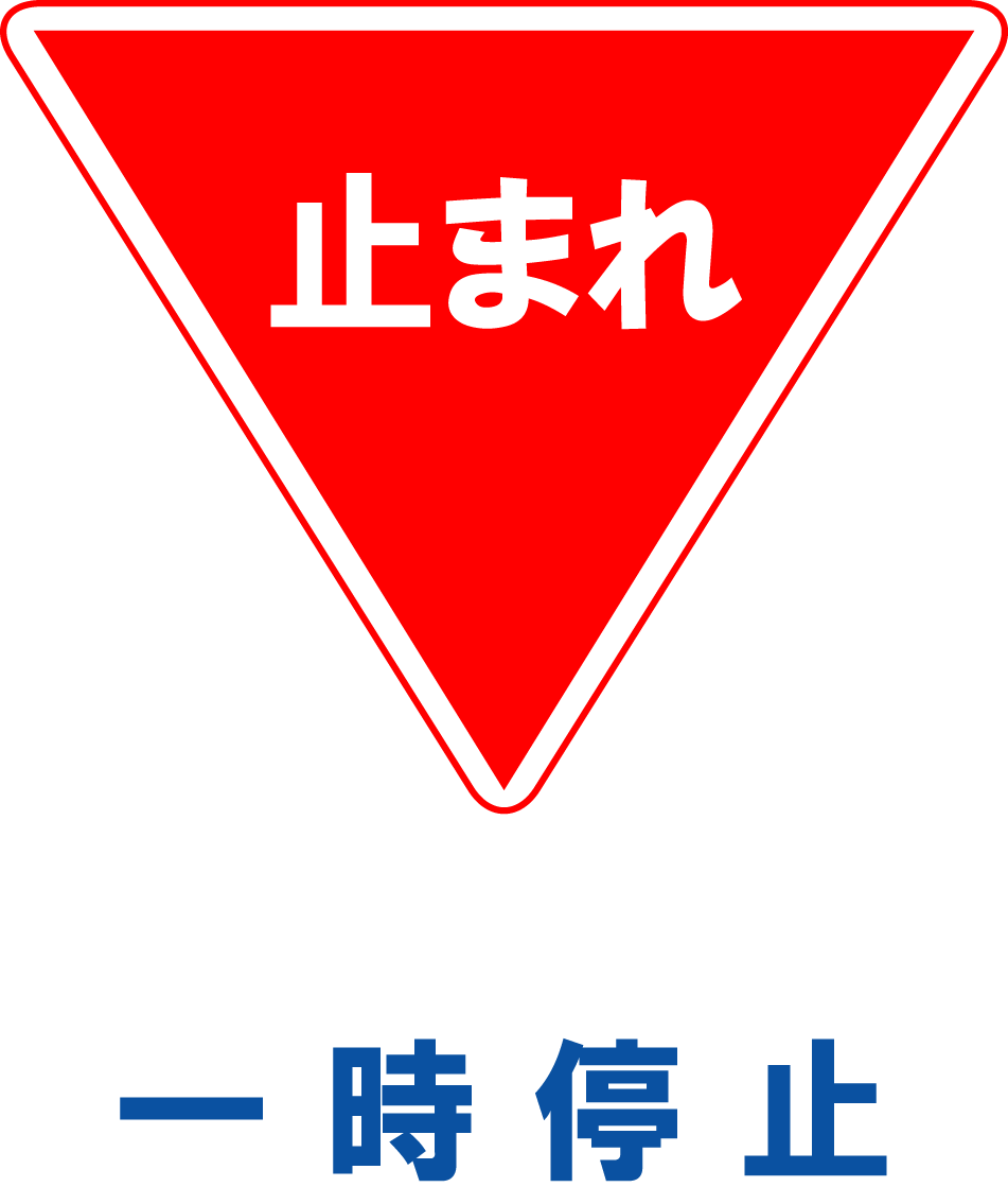 工事資材コム306-14 交通安全標識 一旦停止歩行者に注意