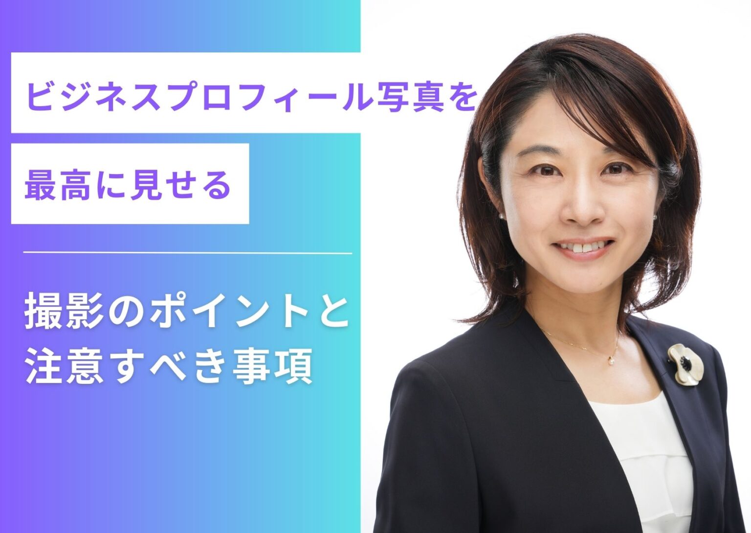 第一印象を決める！女性のビジネスプロフィール写真撮影を解説服装・ポーズは？OPS 銀座・築地エリアで写真撮影ならOrderPhotoStudio