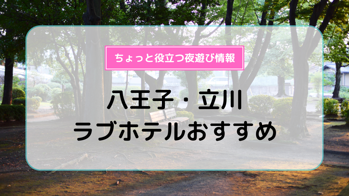 西新井大師西駅近くの予約ができるラブホ情報・ラブホテル一覧｜カップルズ