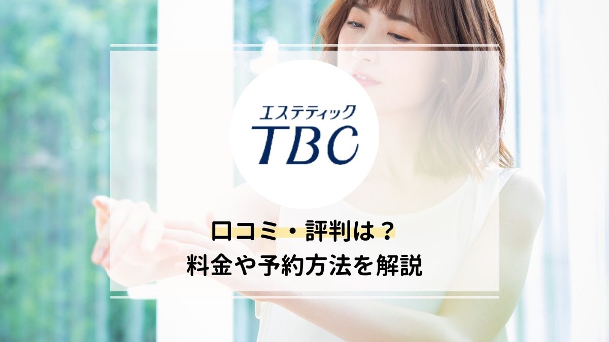 エステティックTBCの特徴・口コミ・料金など脱毛情報を紹介！ | 脱毛デレラ