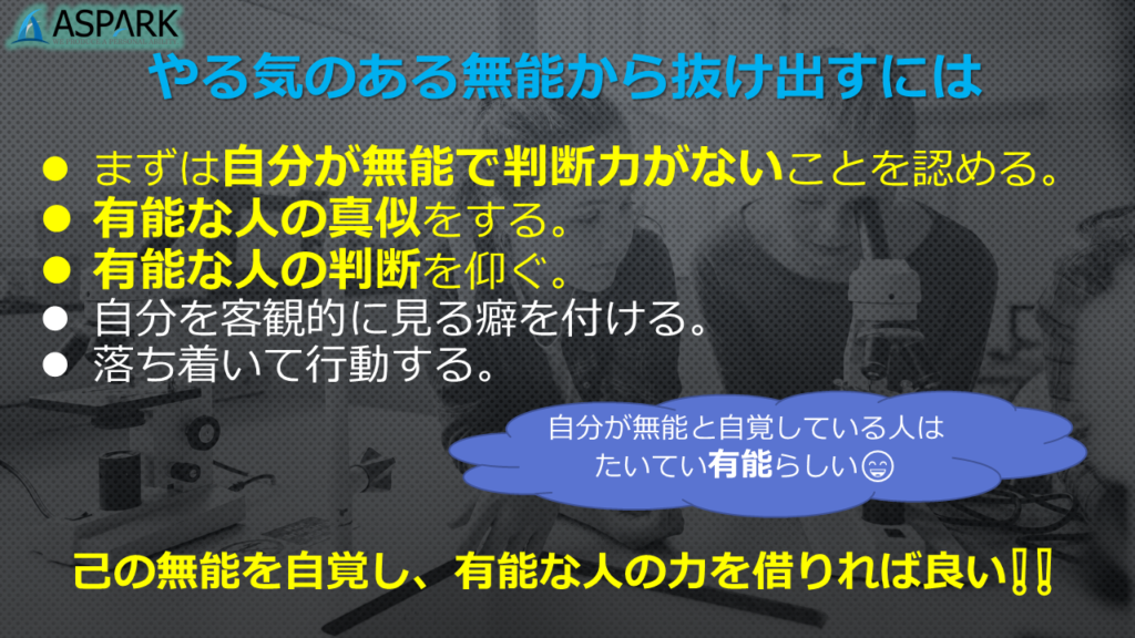 無能な働き者７つの特徴, ①足を引っ張る, ②目が離せない, ③責任を取らない, ④暴走してしまう, ⑤自分の非を認めない, ⑥失敗を隠ぺいする,⑦判断力がない, 投稿を見て「良かった！わかる！もっとみたい！」と感じたら, 😍のマークをコメントで教えて下さい♪, 😍良かった, 😍😍 めっちゃ良かった, 😍😍😍最高だったよー！！, 😢悪い, この投稿に共感したら、, いいね、シェア,