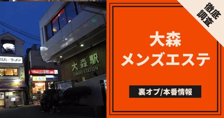 東京/大森駅周辺の総合メンズエステランキング（風俗エステ・日本人メンズエステ・アジアンエステ）