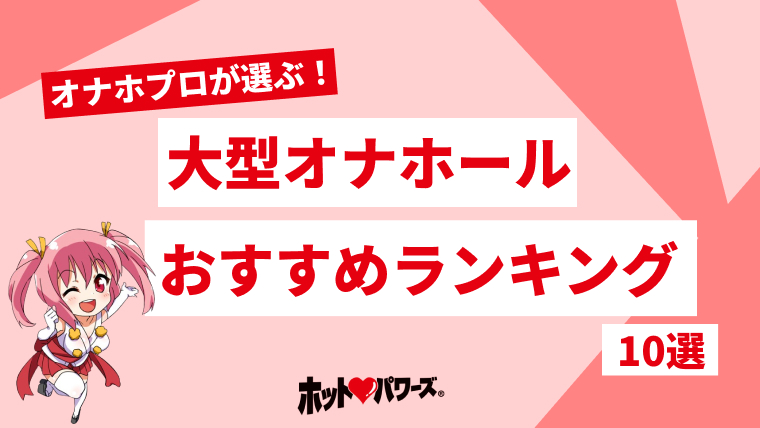 据え置きオナホおすすめ21選 （2024年版）|腰振りがはかどるリアル質感