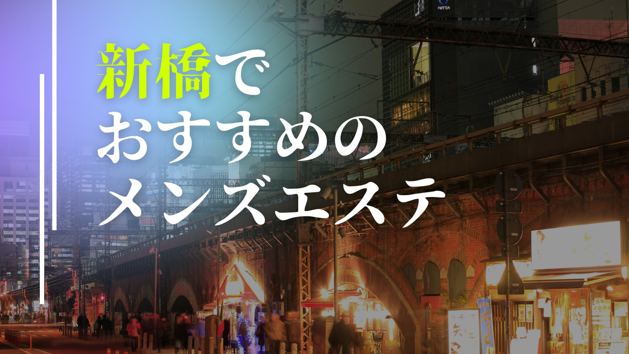 新橋の裏風俗/ニュー 新橋ビルの基盤風俗や抜きマッサージ