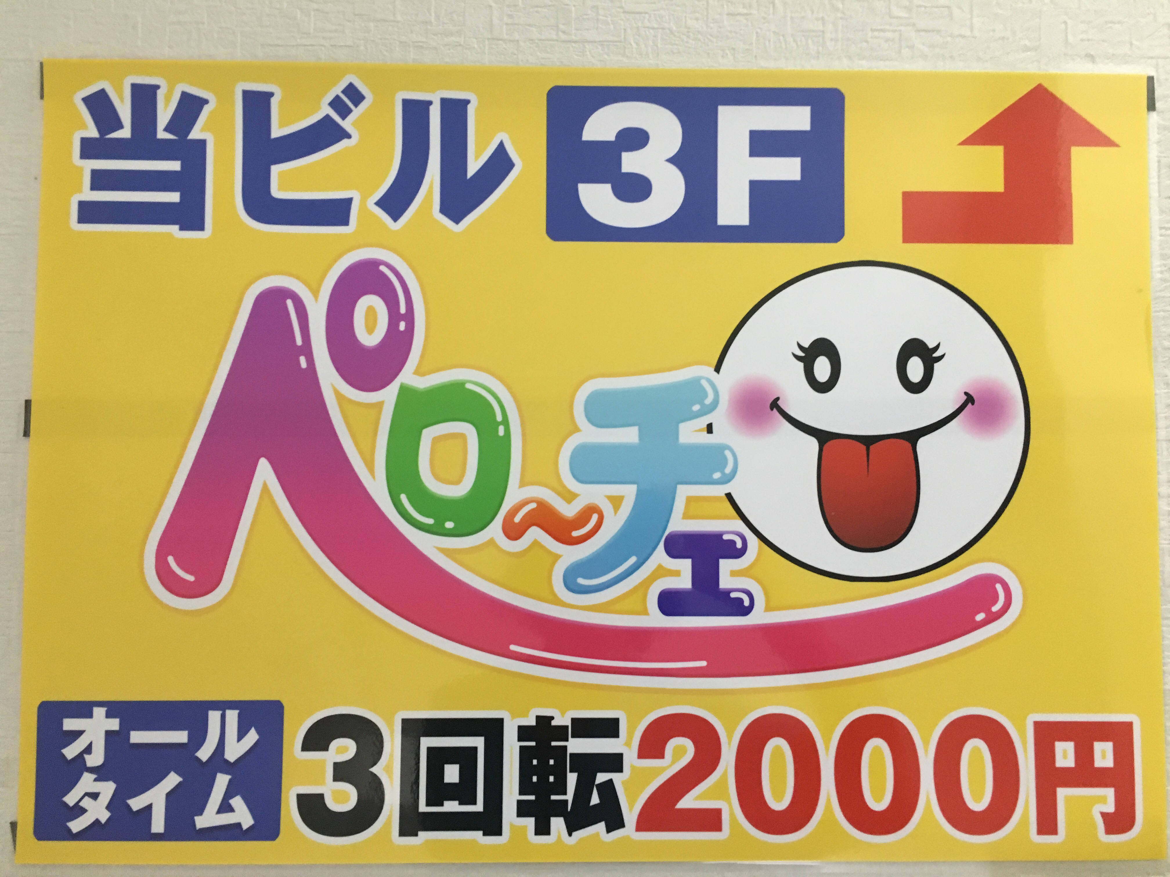 大塚 ピンサロ：ペローチェ》昼から３回転２０００円の激安ピンサロにいくものの未発射。《東京ピンサロ巡り３泊4日 ③》