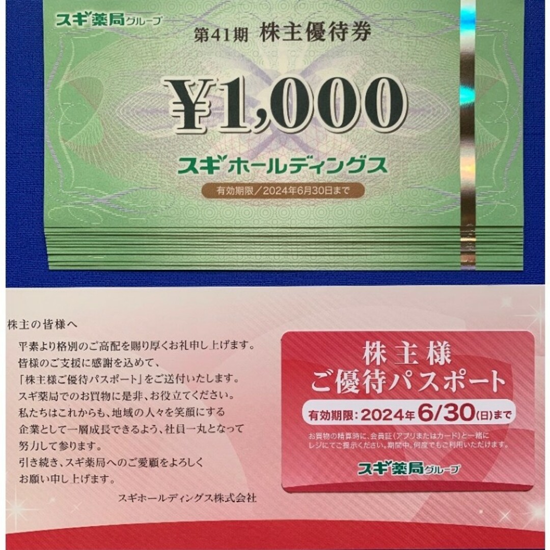 スギ薬局 株主優待券 9000円分&ご優待パス