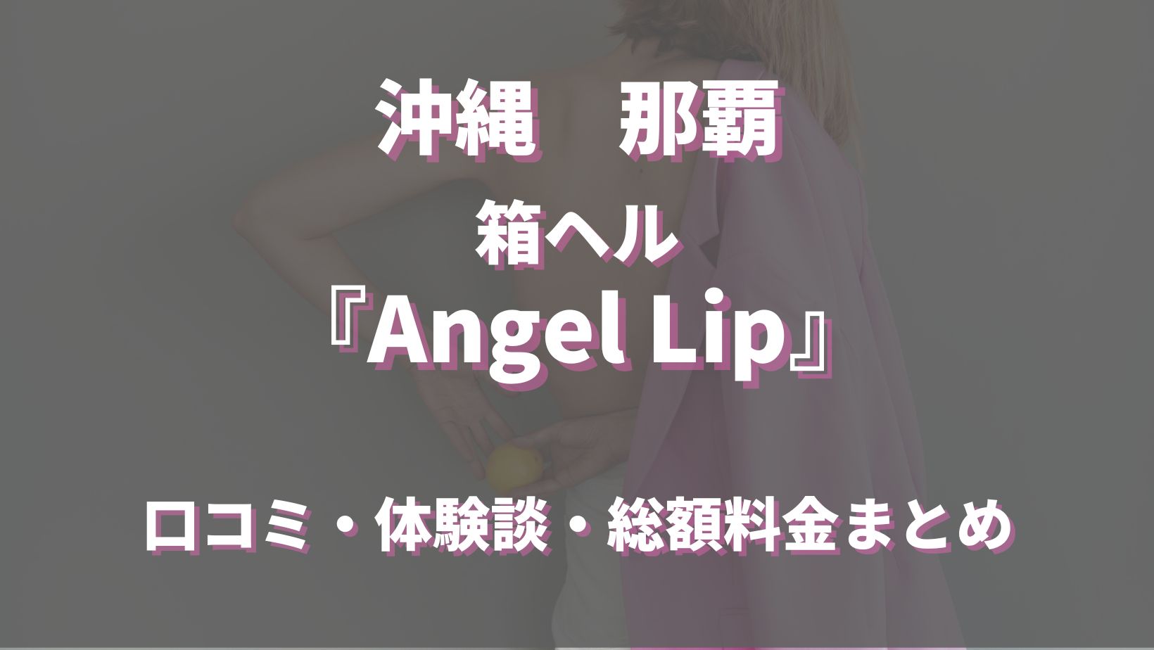 那覇のヘルス「Angel Lip」ってどんな店？口コミや評判、おすすめ嬢も合わせてご紹介！ - 風俗の友