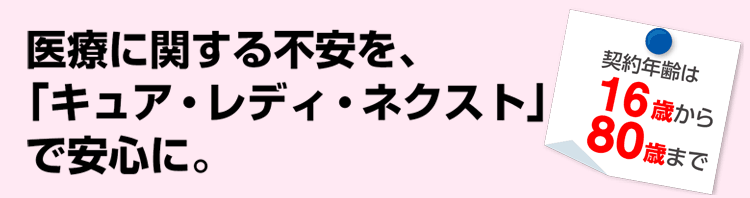 オリックス生命の女性向け医療保険「新CURE Lady（キュアレディ）」聞こえは良いが必要か？ | K2 Assurance