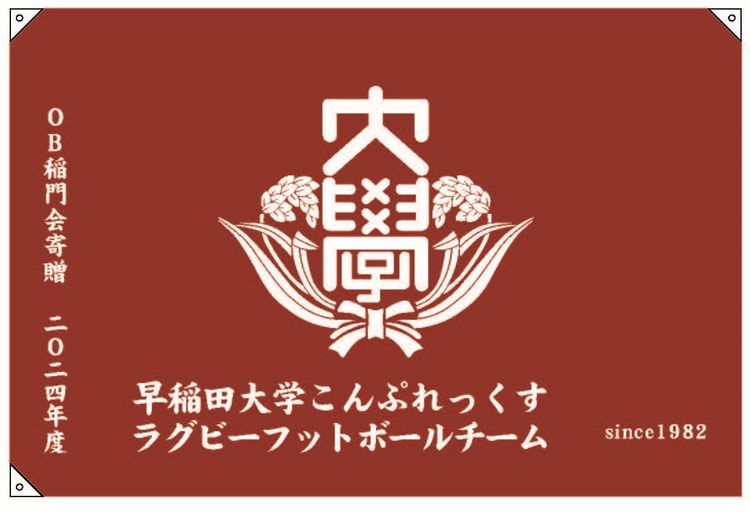 早稲田大学校友会 福岡稲門会