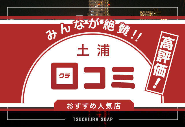 土浦（桜町）のNS・NNできるおすすめソープ６選！口コミも徹底調査！ - 風俗の友