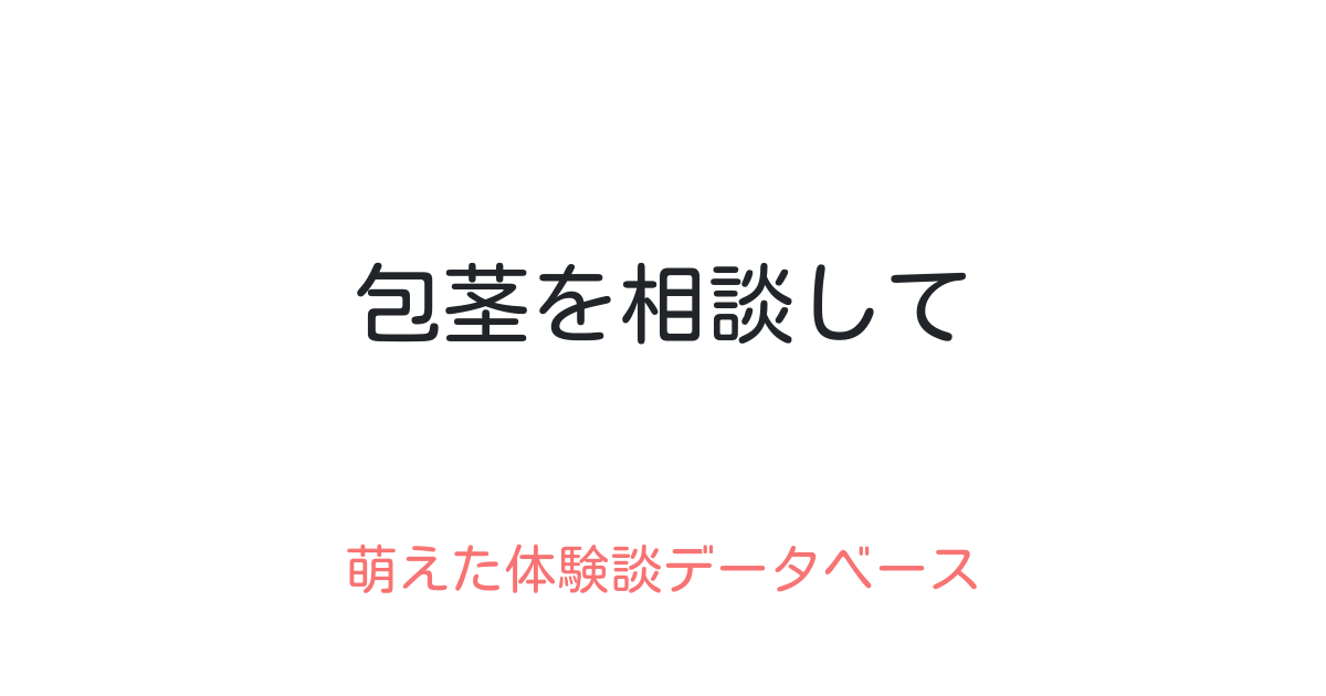 包茎手術を行った患者様からの声・体験談｜吉祥寺ビューティークリニックメンズ