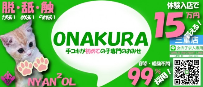 全国のオナクラ・手コキ求人(高収入バイト)｜口コミ風俗情報局