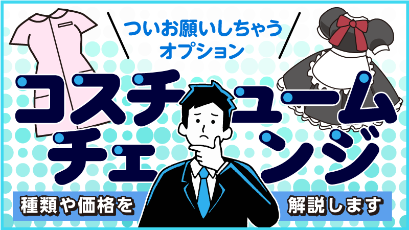 春日井・一宮・小牧メンズエステおすすめ5選【2024年最新】口コミ付き人気店ランキング｜メンズエステおすすめ人気店情報