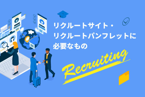 リクルートパンフレットの事例・参考デザイン・プロの見本サンプル一覧 - ランサーズ