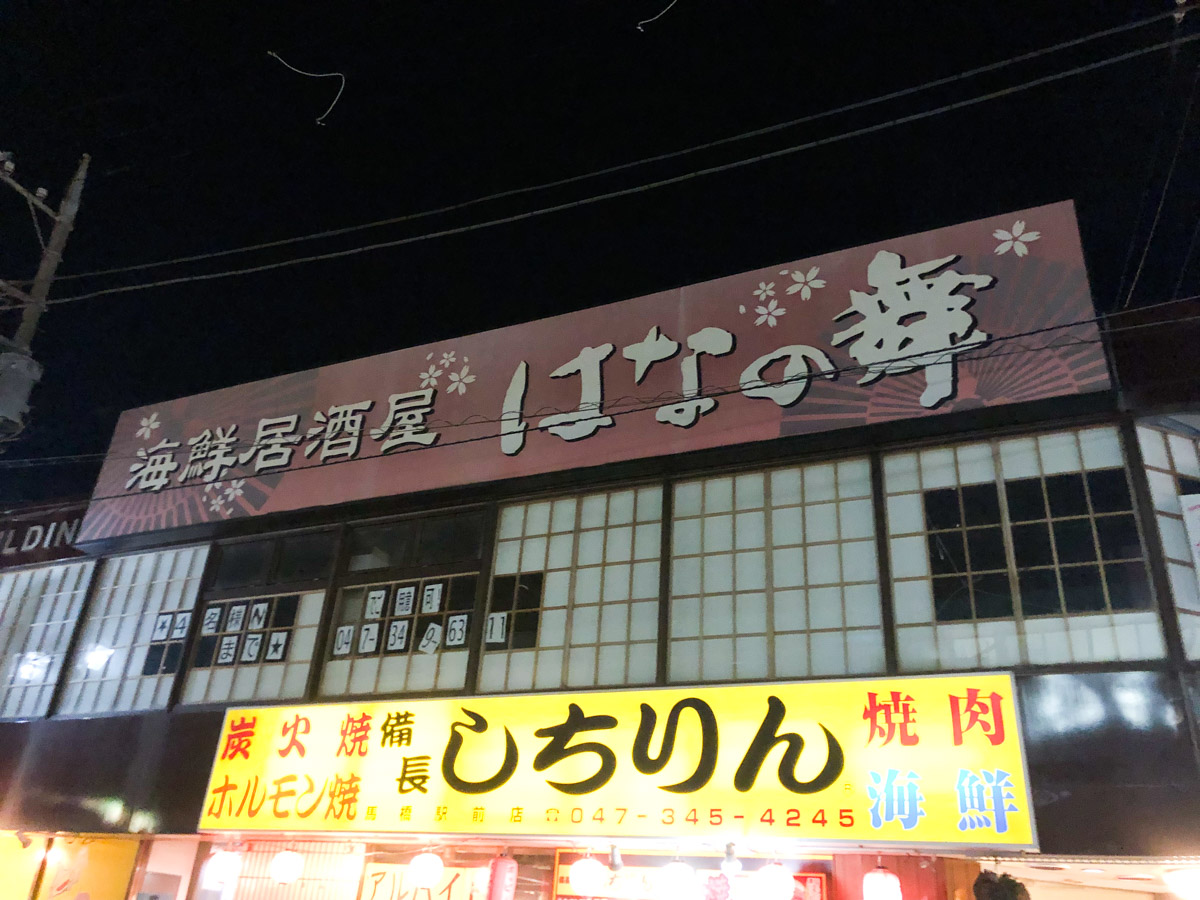 居酒屋「はなの舞 馬橋東口店」が休業から再開することなく閉店へ、現在原状回復工事が進行中 |