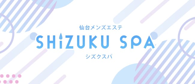 SHIZUKU SPA～シズクスパ～のメンズエステ求人情報 -