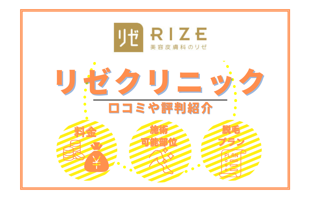 リゼクリニックのだれでも割とは？5回で全身つるつるになる？ | 脱毛Plus