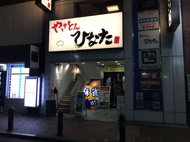 やきとん ひなた 池袋西口店（池袋西口/豚料理） - Retty