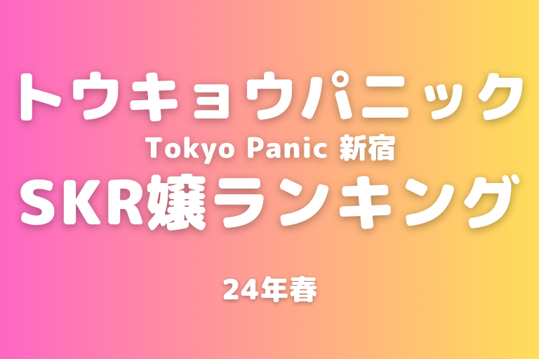 東京・新宿区新宿 メンズエステ Tokyo Panic（トウキョウパニック）