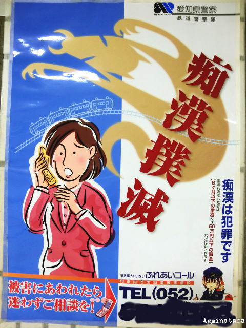 痴漢・盗撮被害最多の6月 警戒を強化、新ポスターも：朝日新聞デジタル