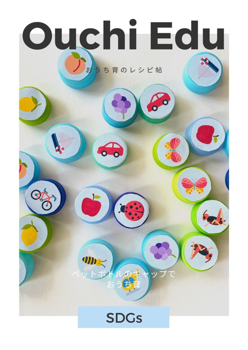 10月 「リサイクルの日」におすすめ！ペットボトルのキャップを使った製作アイデア12選保育士・幼稚園教諭のための情報メディア ほいくis ほいくいず