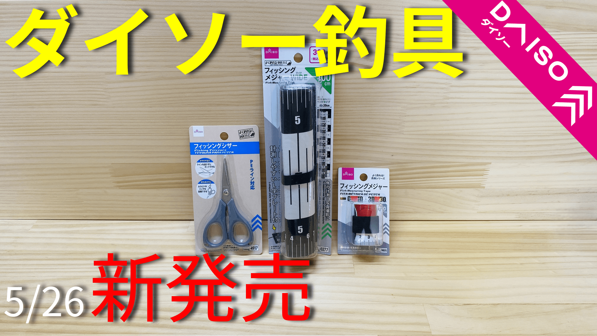 これが100均!?ダイソーからガチすぎる釣り用メジャーが登場 なるフィッシュ- エキスパート - Yahoo!ニュース