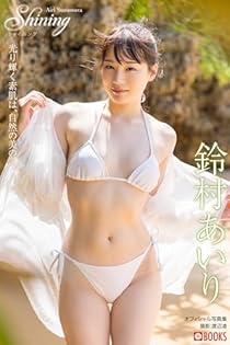 鮮明高画質ｓ072 鈴村あいり 超オススメ！！の商品情報 | ヤフオク!アダルトカテゴリ落札相場