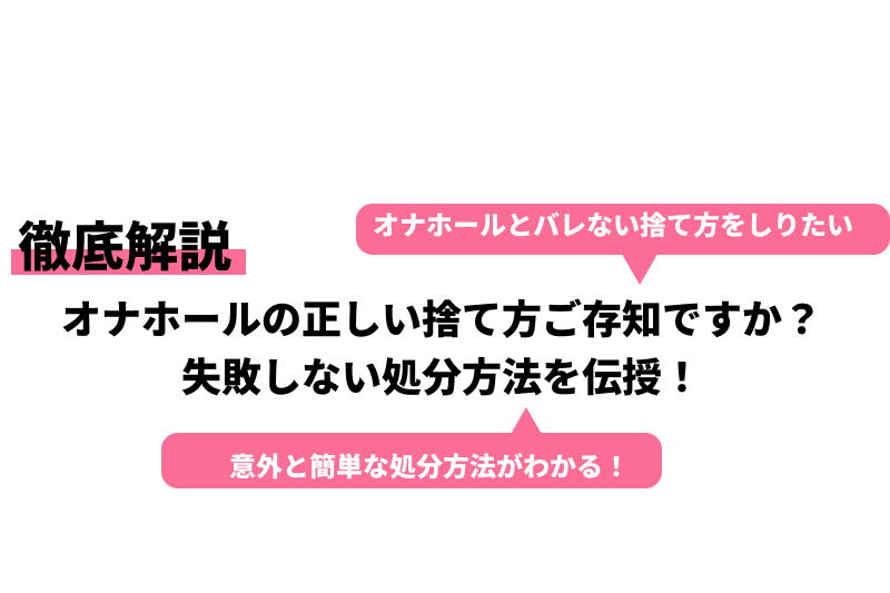 徹底解説】オナホールの正しい捨て方を詳しく解説！｜ホットパワーズマガジン